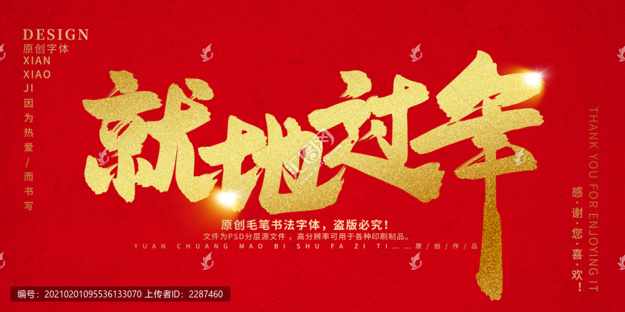 就地過年
