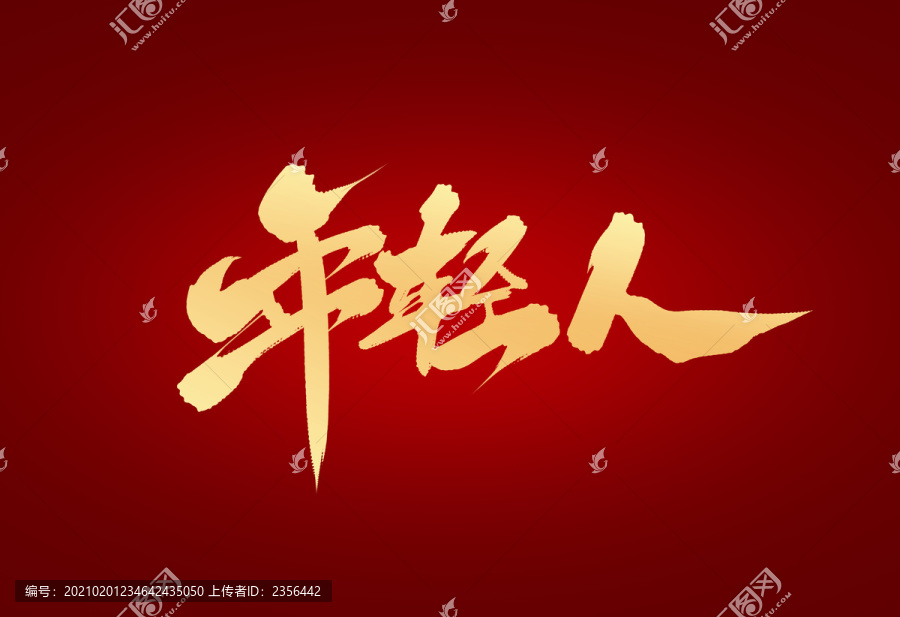 年輕人