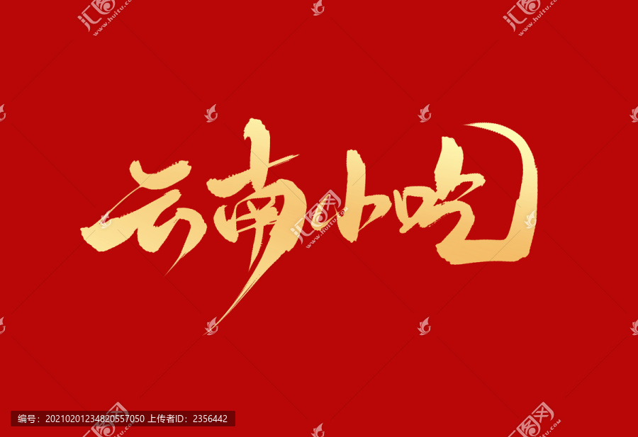 云南小吃
