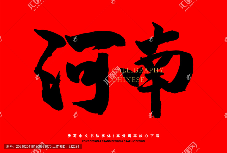 河南