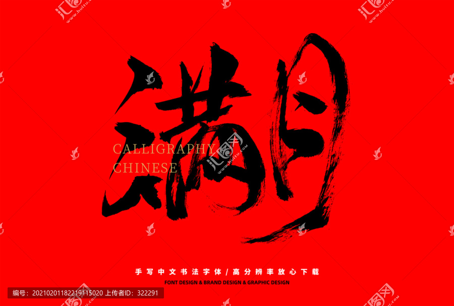 滿月