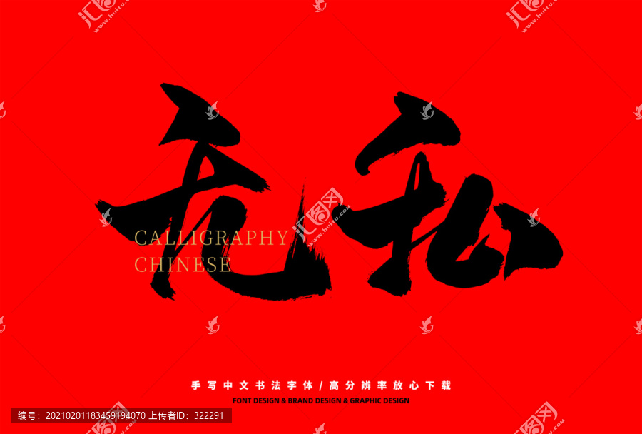 無私