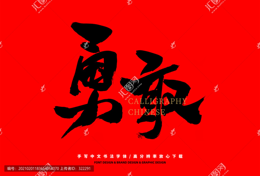 勇敢