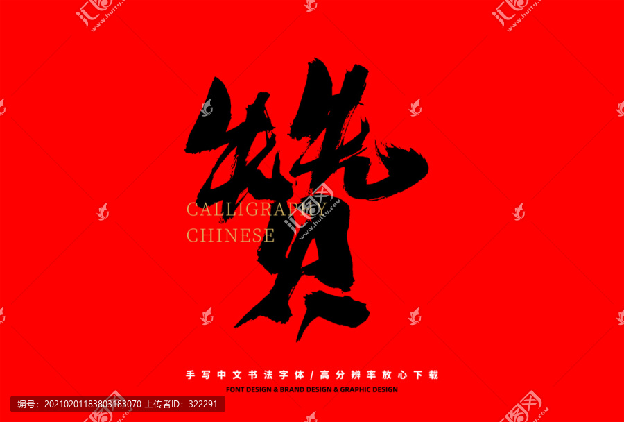 贊