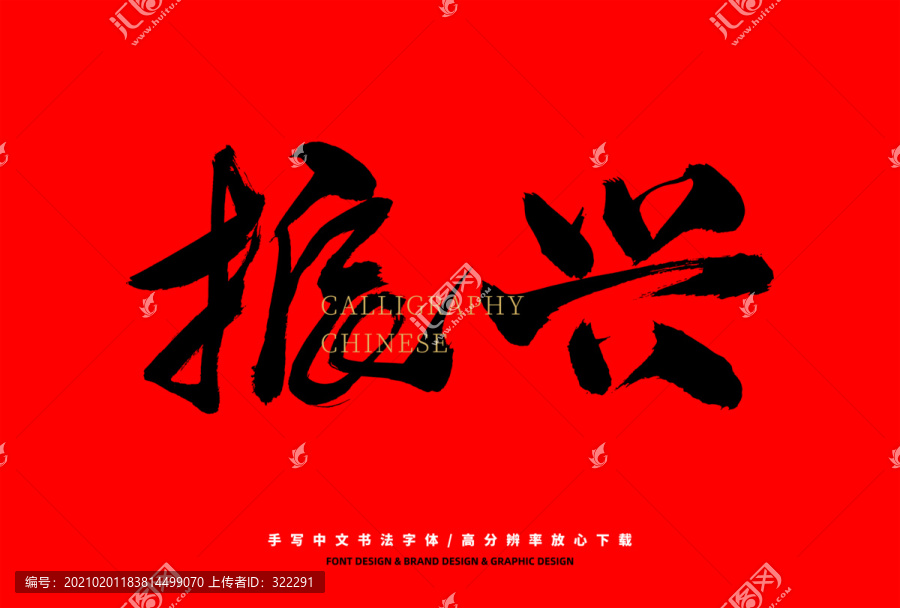 振興