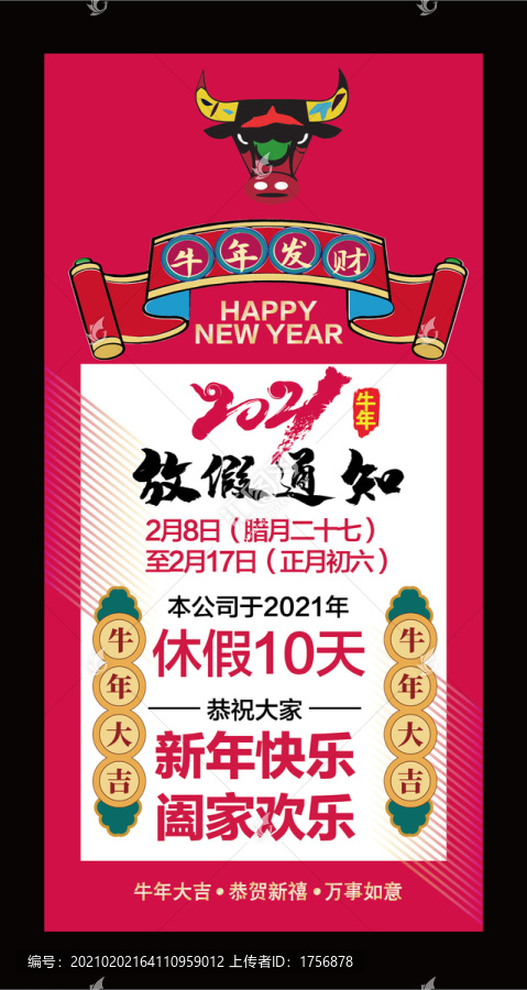 春節(jié)放假通知