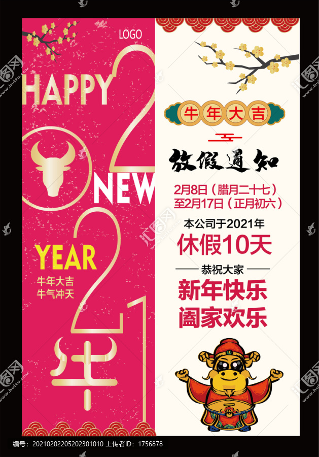春節(jié)放假通知