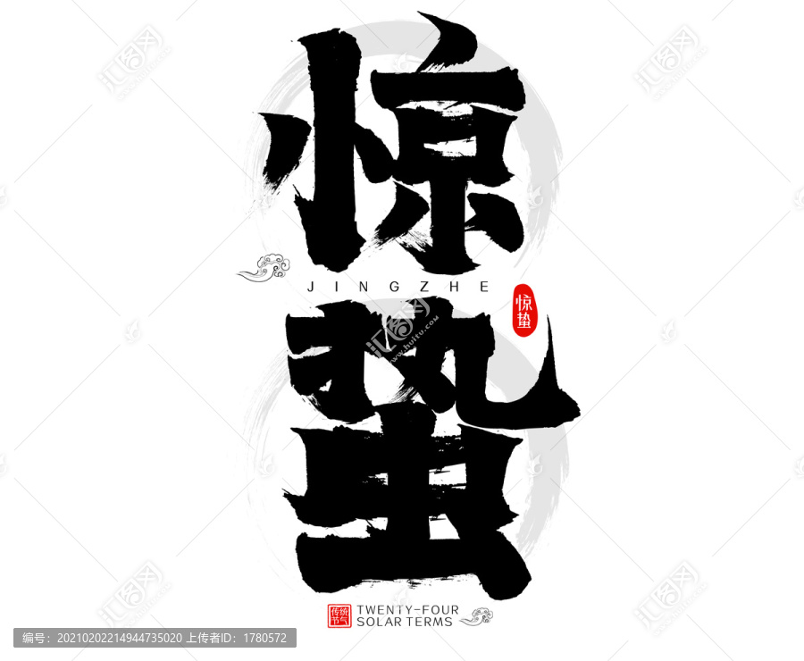 驚蟄二十四節(jié)氣水墨中國風(fēng)毛筆字