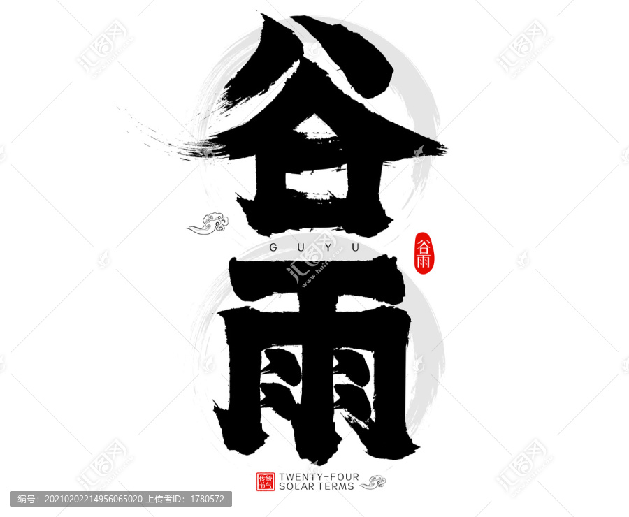 谷雨二十四節(jié)氣水墨中國(guó)風(fēng)毛筆字