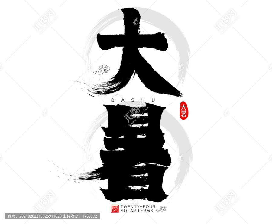大暑二十四節(jié)氣水墨中國風(fēng)毛筆字