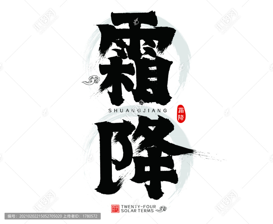 霜降二十四節(jié)氣水墨中國風毛筆字