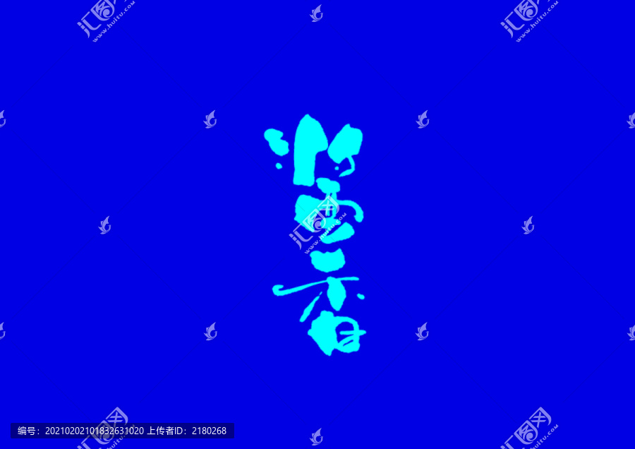 醬香手寫字體設(shè)計(jì)