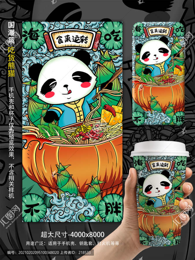 国潮熊猫海吃不胖手机壳插画