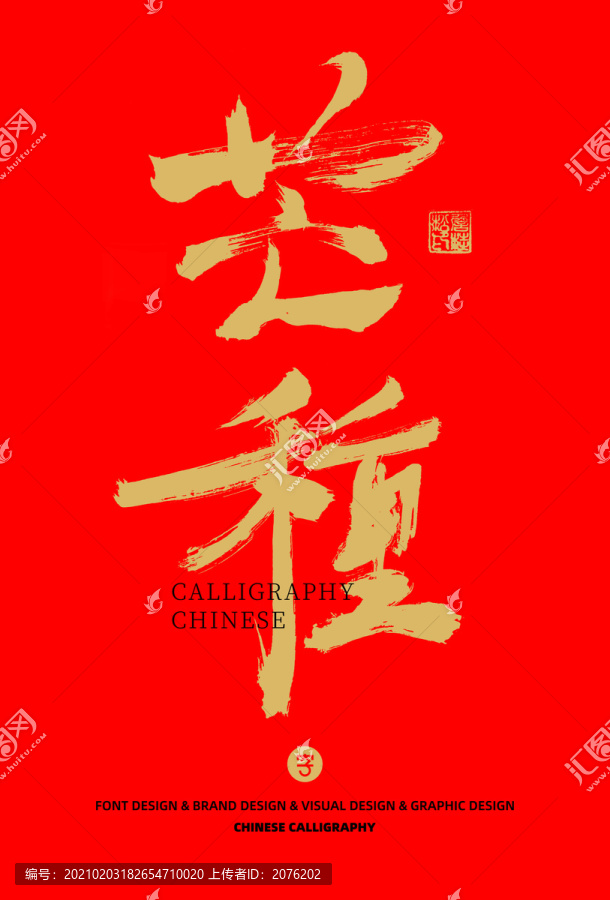芒種書法字