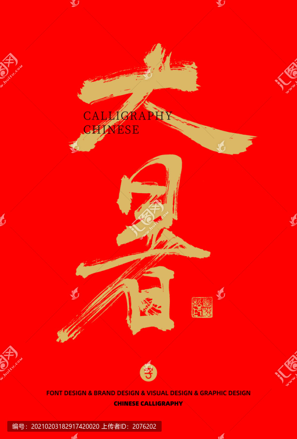 大暑書法字