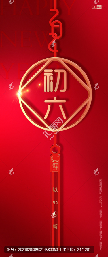 2021新春初六海報(bào)