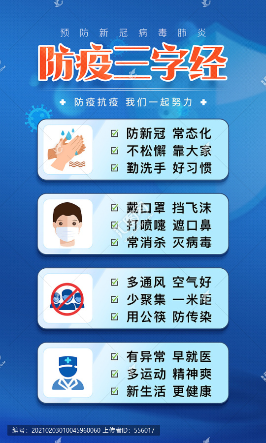 防疫三字經