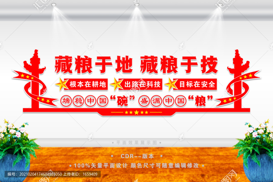 藏糧于地藏糧于技