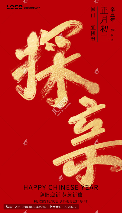 大年初二