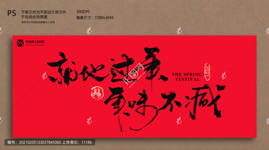 就地過年毛筆書法字