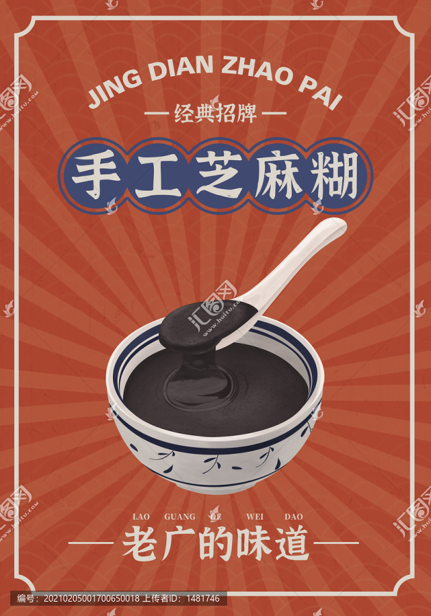 芝麻糊海報