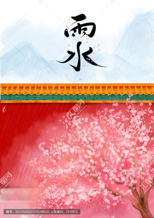 雨水