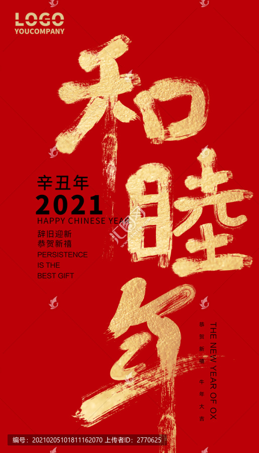 和睦年