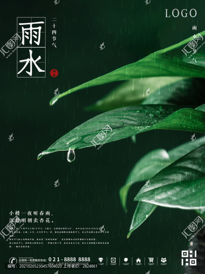 传统二十四节气雨水节气海报