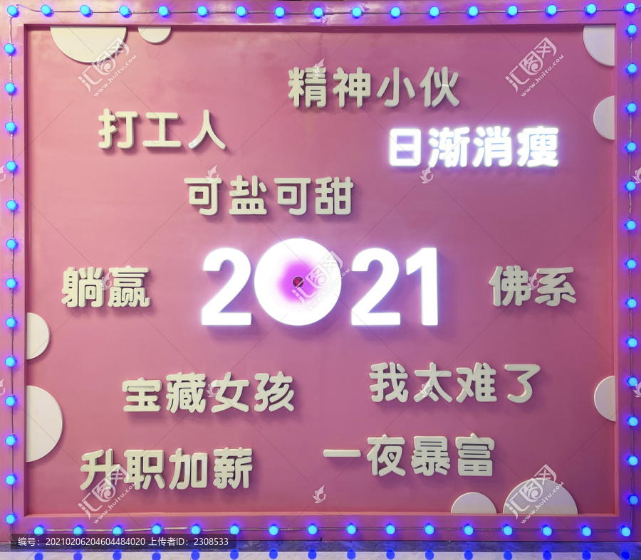 2021主题墙