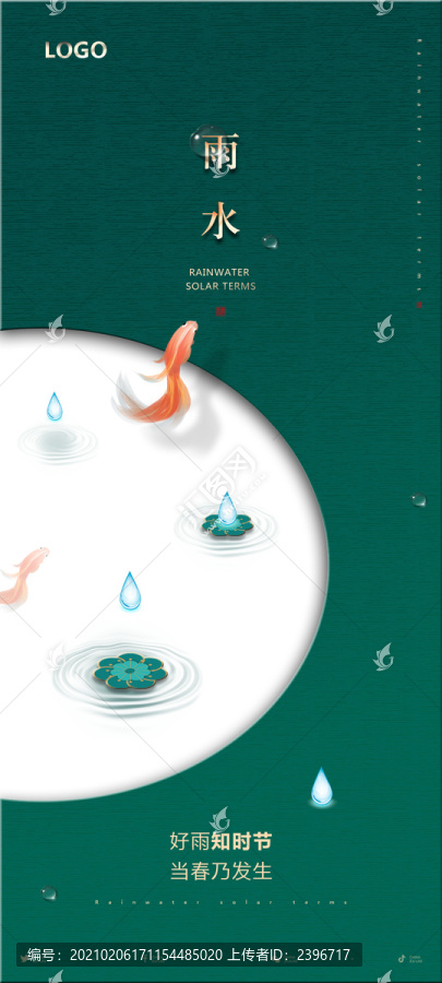 雨水節(jié)氣