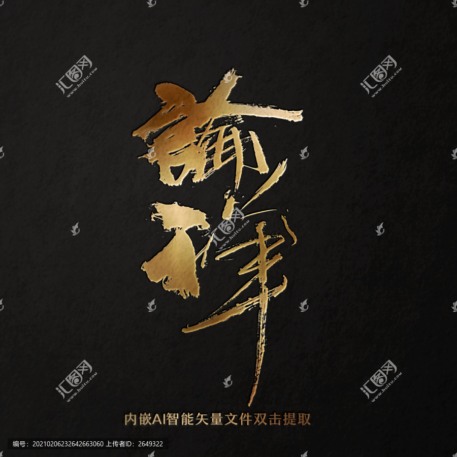 論禪