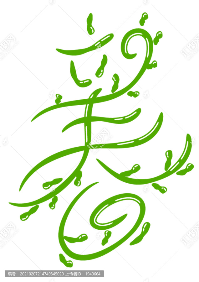 立春字體