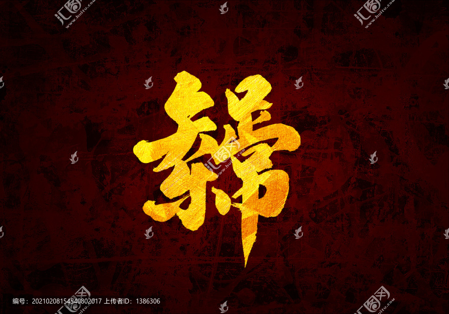 知足常樂(lè)原創(chuàng)書(shū)法字體