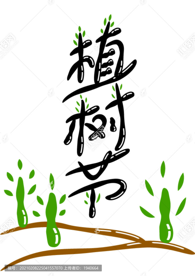 植樹節(jié)