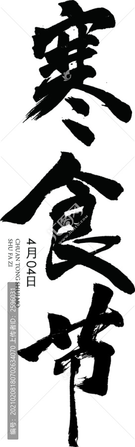 寒食節(jié)