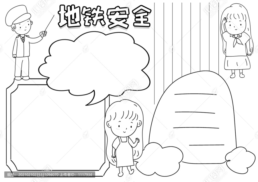 地鐵安全黑白線描小報(bào)
