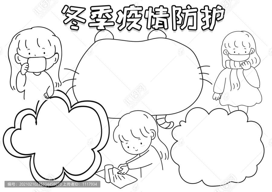 冬季疫情防护安全黑白线描小报