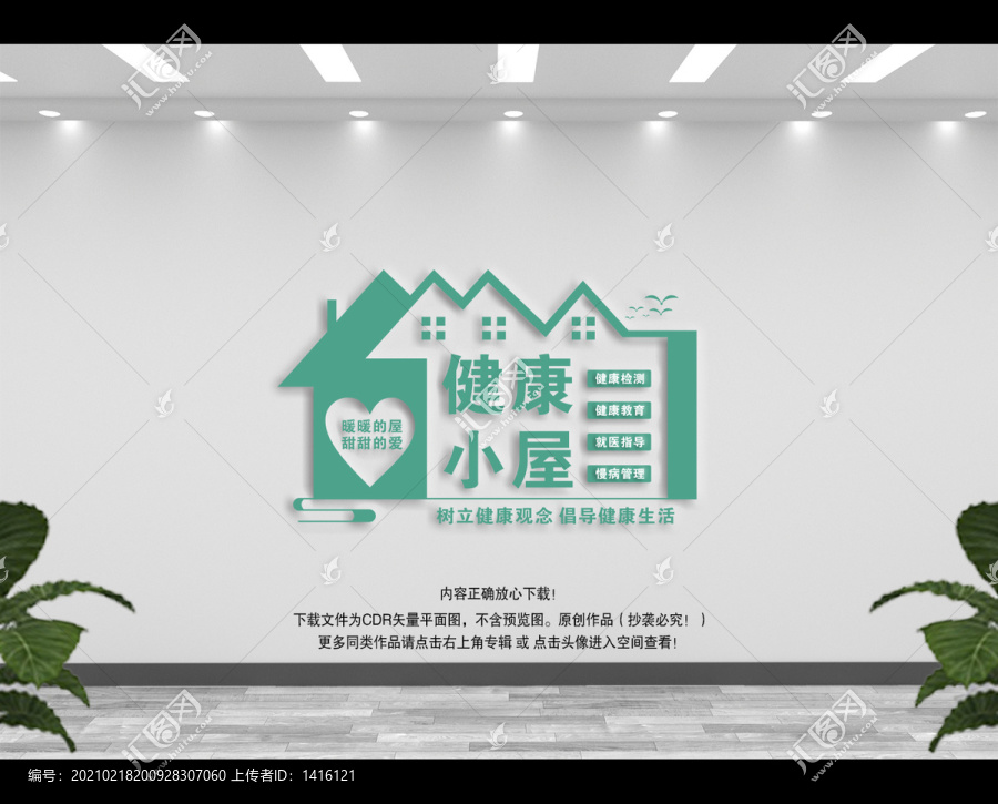 健康小屋文化墻