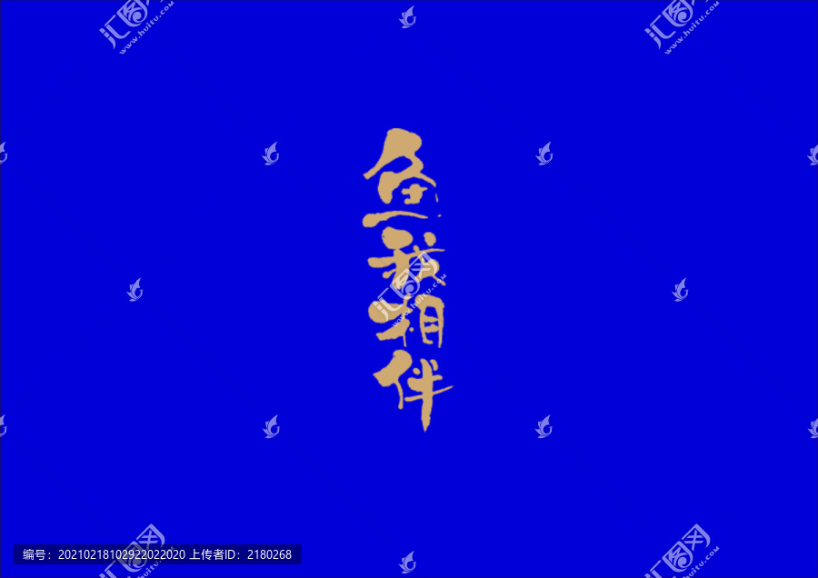 鱼我相伴手写字体设计