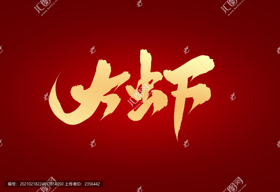 大蝦