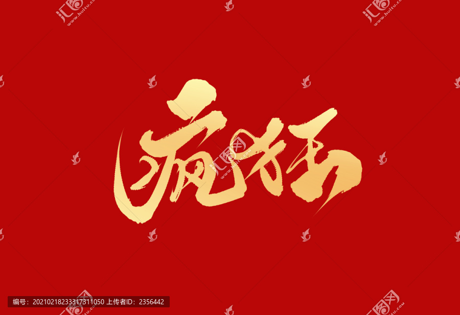 瘋狂