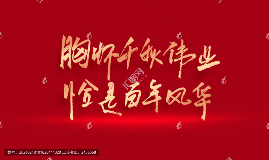 胸懷千秋偉業(yè)