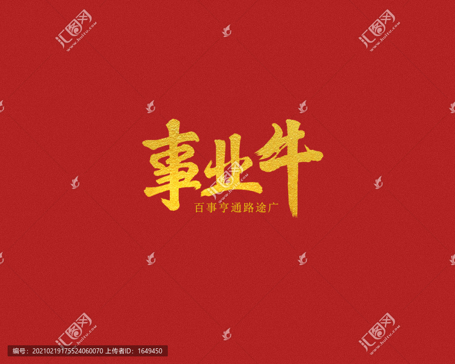 事業(yè)牛新年字體書法字體設(shè)計