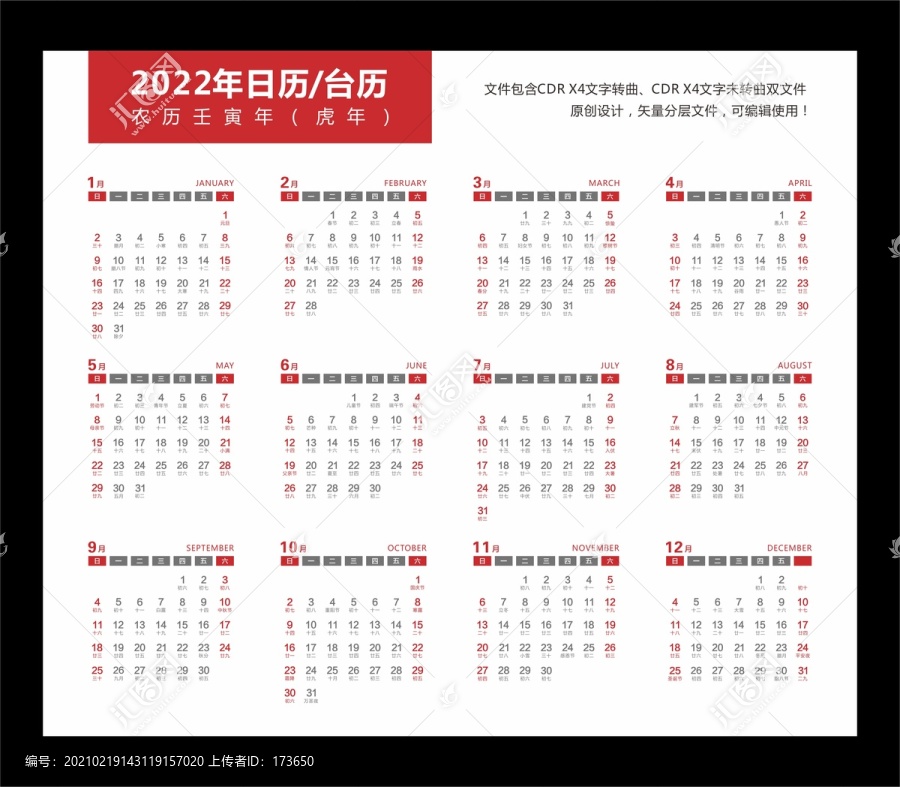 2022虎年臺歷