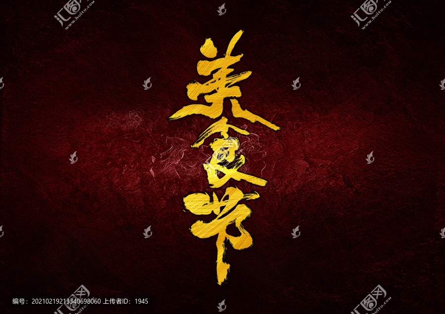 美食節(jié)毛筆書法字體設(shè)計