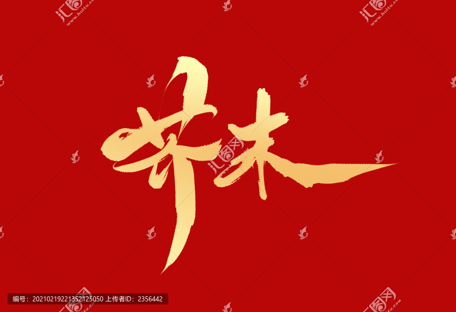 芥末