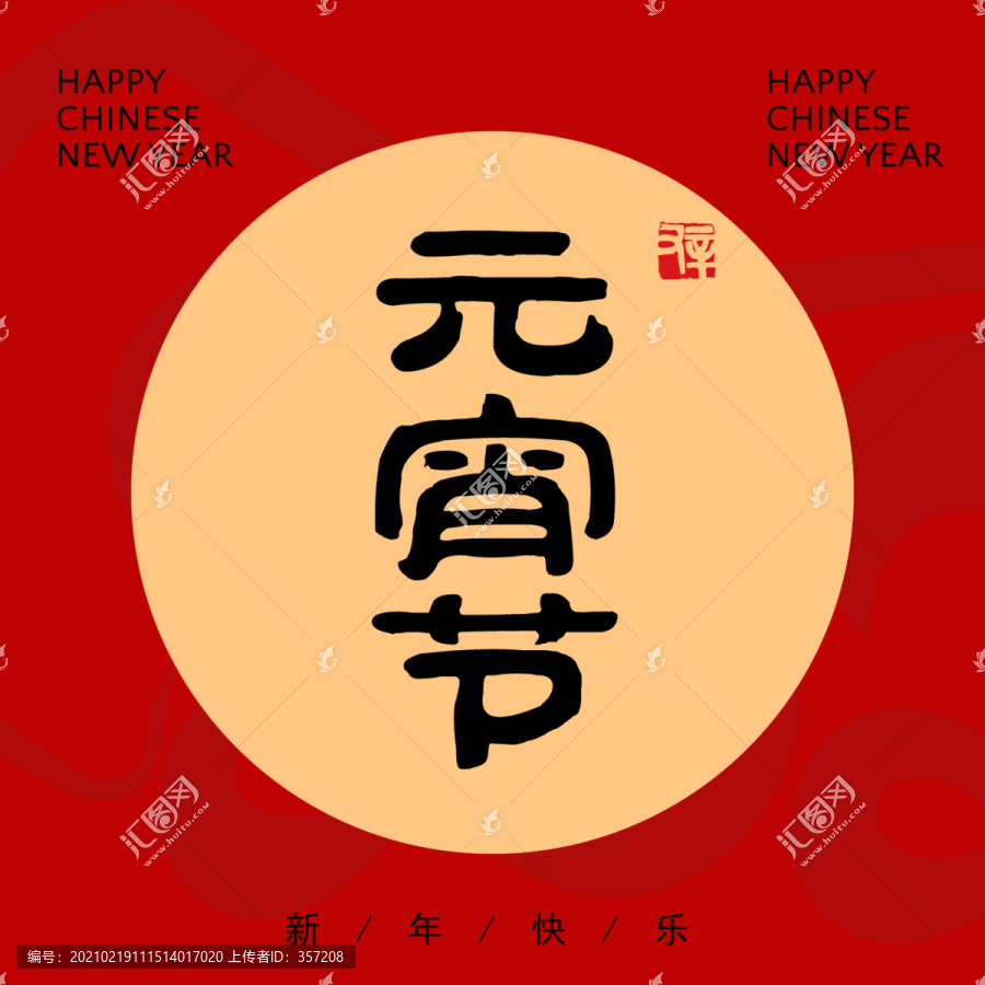 元宵節(jié)