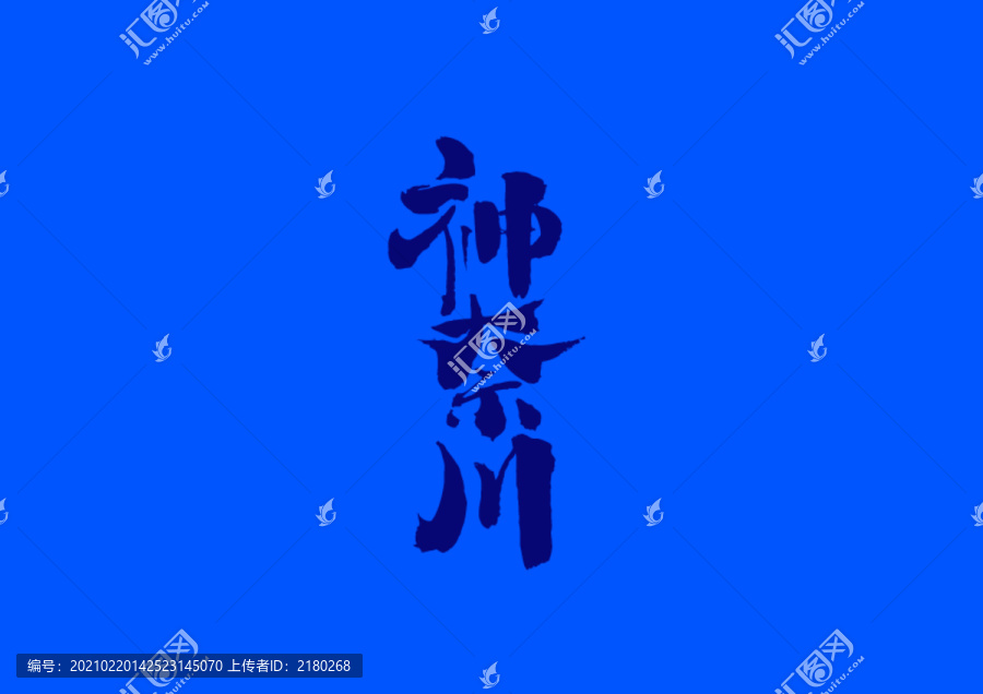 神奈川手寫字體設計