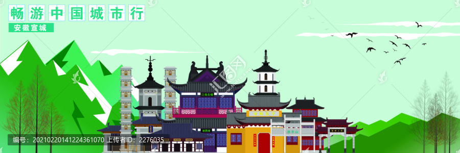 宣城