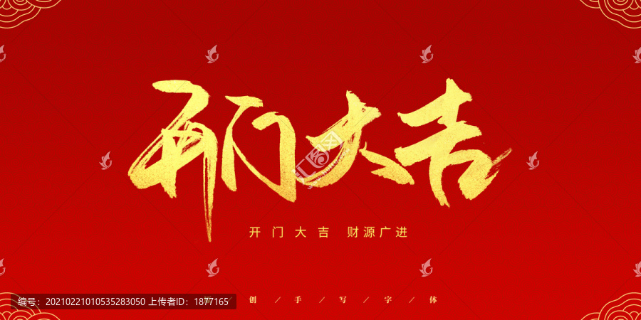 開(kāi)門大吉